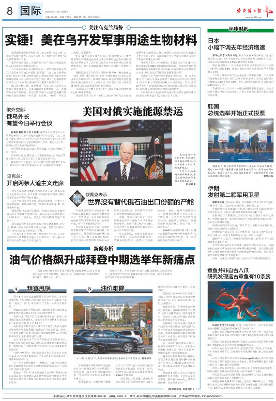 环球时讯 哈尔滨日报2022年03月10日 第08版:国际 数字报电子报电子